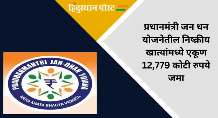 PM Jan Dhan Yojana : जन धन योजनेंतर्गत उघडलेली 10 कोटी खाती आहेत निष्क्रीय, 12000 कोटी रुपये कोणाचे ?