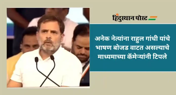 Rahul Gandhi : राहुल गांधींचे भाषण; व्यासपिठावर नेत्यांच्या डुलक्या