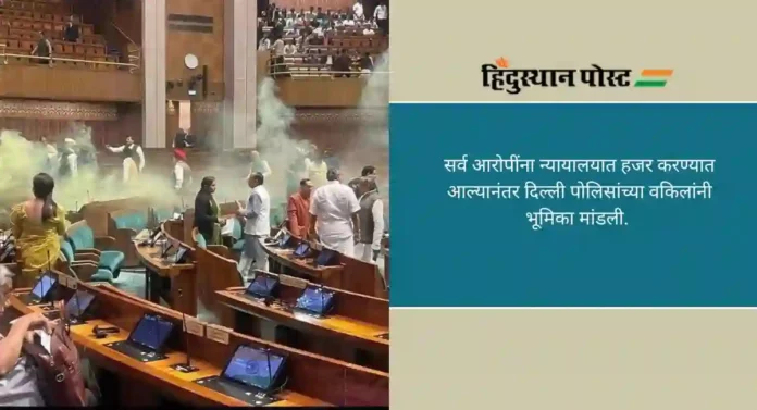 Parliament Attack: संसदेवर हल्ला करणाऱ्या आरोपींची पॉलिग्राफी टेस्ट होणार, 2 जानेवारीपासून सुनावणी