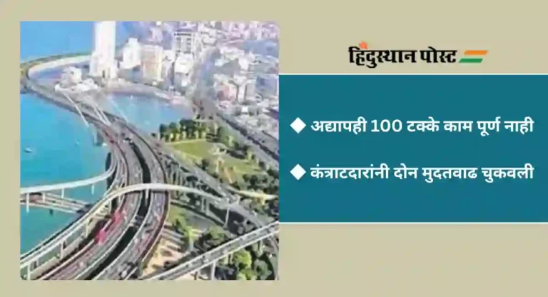 Mumbai Parbandar Project : मुंबई पारबंदर प्रकल्पाच्या खर्चात 2192 कोटींची वाढ; दोन डेडलाईन चुकवणाऱ्या कंत्राटदारावर कारवाई नाही