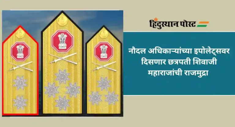 Chhatrapati Shivaji Maharaj Rajmudra : नौदल अधिकाऱ्यांच्या खांद्यावर आता छत्रपती शिवाजी महाराजांची राजमुद्रा