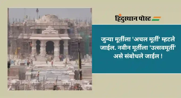 Ram Mandir Ayodhya : रामलल्लाची मूर्ती ठरली; कोणती मूर्ती होणार गर्भगृहात विराजमान