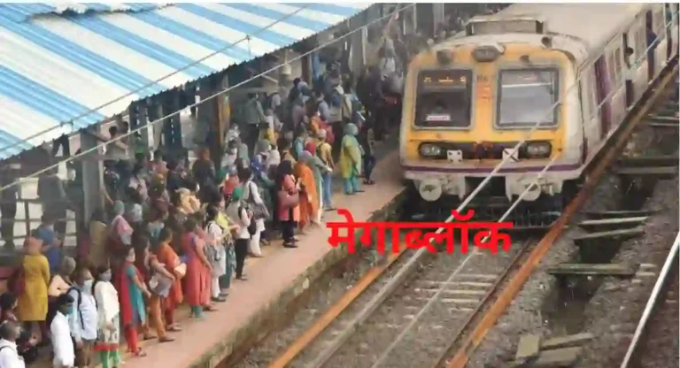 Railway Megablock : नव वर्षाचे सेलिब्रेशन करण्यासाठी बाहेर पडताय? जाणून घ्या काय आहे रेल्वेचे वेळापत्रक