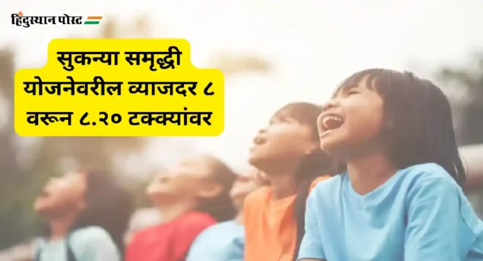 Sukanya Samriddhi Interest Rate : सुकन्या समृद्धी योजनेवरील व्याजदर वाढला