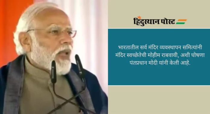 Narendra Modi: २२ जानेवारीला घरी दिवे लावा, पंतप्रधान मोदींचे भाविकांना आवाहन