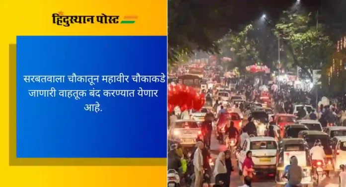 PUNE: नववर्ष स्वागतासाठी पुण्यातील वाहतुकीत बदल, 'हे' रस्ते वाहनांसाठी बंद