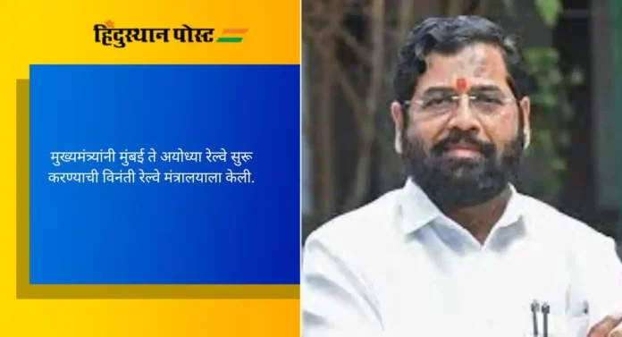 Eknath Shinde: मुंबई ते अयोध्या रेल्वे सुरू करावी, मुख्यमंत्र्यांनी व्यक्त केली इच्छा