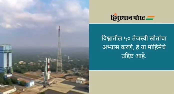 ISRO: नवीन वर्षात इस्रो करणार 'कृष्णविवरां'चा अभ्यास, 'PSLV-C58'ध्रृवीय उपग्रहाचे सोमवारी प्रक्षेपण