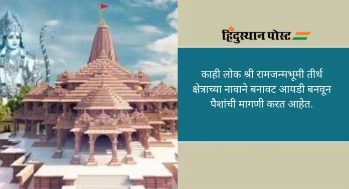 Ram Mandir: राम मंदिरासाठी देणगी मागून भक्तांची फसवणूक, विश्व हिंदू परिषदेकडून सावधानतेचा इशारा