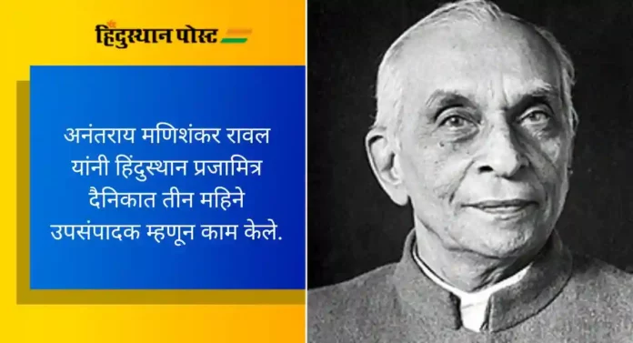 Anantarai Mani Shankar Rawal: प्रथम श्रेणीने उत्तीर्ण होणारे मुंबई विद्यापीठाचे पहिले विद्यार्थी-समीक्षक, संपादक अनंतराय रावल