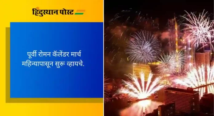 New Year: १ जानेवारी हा दिवस नवीन वर्ष म्हणून का साजरा केला जातो?