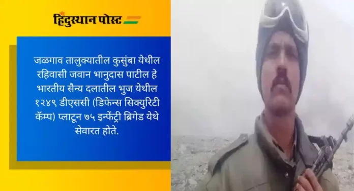 Bhanudas Patil : कर्तव्य बजावत असताना जवान भानुदास पाटील हुतात्मा, ह्रदयविकाराच्या झटक्याने मृत्यू