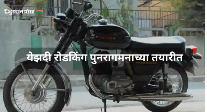 Yezdi Roadking : येझदी रोडकिंग पुनरागमनाच्या तयारीत 