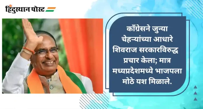 MP Assembly Election 2023 : काँग्रेसला अतिआत्मविश्वास नडला; काय आहेत शिवराज सिंह यांच्या यशाची कारणे