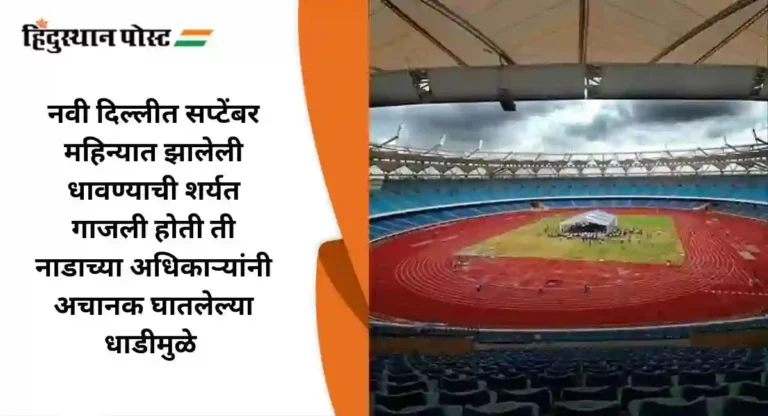 Delhi Athletics Meet Doping : १०० मीटर शर्यतीत धावलेला एकमेव स्पर्धकही उत्तेजक चाचणीत दोषी 