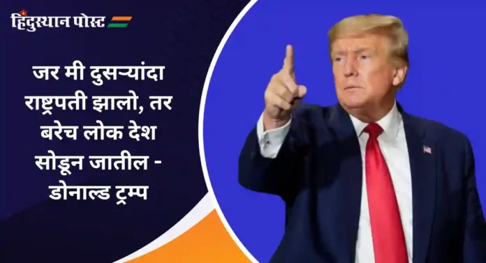 Donald Trump : जर मी दुसऱ्यांदा राष्ट्रपती झालो, तर...; अमेरिकेचे माजी राष्ट्रपती डोनाल्ड ट्रम्प यांचा जिहाद्यांना इशारा