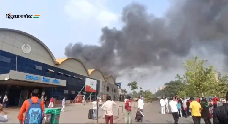 LTT Station Fire: मुंबई लोकमान्य टिळक टर्मिनसमध्ये भीषण आग