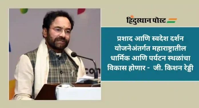 PRASHAD - Swadesh Darshan Scheme : महाराष्ट्रातील धार्मिक आणि पर्यटन स्थळांचा विकास होणार; केंद्र सरकारने आणल्या 'या' योजना