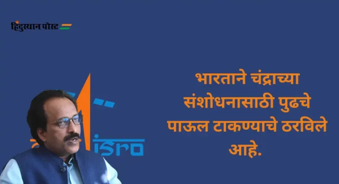 ISRO : चंद्राच्या पृष्ठभागावरील दगडांचे नमुने अभ्यासासाठी पृथ्वीवर आणण्याचा विचार - एस.सोमनाथ