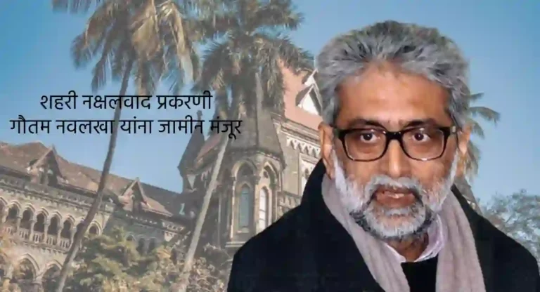 Gautam Navlakha Bail : शहरी नक्षलवादी गौतम नवलखा यांना जामीन मंजूर; NIA आव्हान देणार का ?