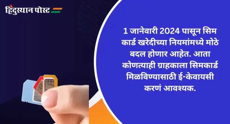 Digital KYC : नवं सिम घेण्यासाठी आता डिजिटल KYC अनिर्वाय, नवीन वर्षांपासून नियम लागू