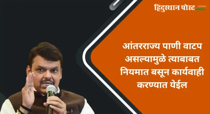 Devendra Fadnvis : महाराष्ट्र-कर्नाटकात होणार पाणी करार - उपमुख्यमंत्री देवेंद्र फडणवीस