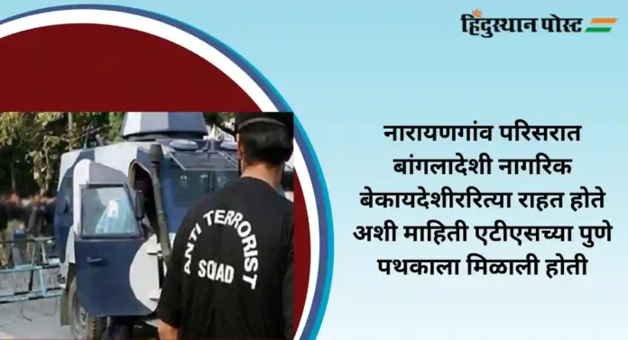 ATS Raid : पुण्यात आठ बांगलादेशी ताब्यात; एटीएसची कारवाई