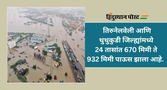 Tamilnadu Rains : मोडला 152 वर्षांचा विक्रम; या दोन ठिकाणी एका दिवसात झाला वर्षभराइतका पाऊस