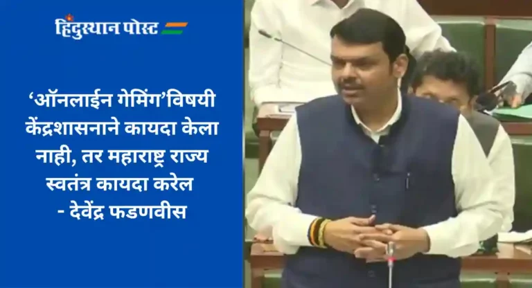 Online Gaming : लवकरच ‘डेटा शेअरींग’विषयी कायदा करणार; देवेंद्र फडणवीसांचे विधानसभेत आश्वासन