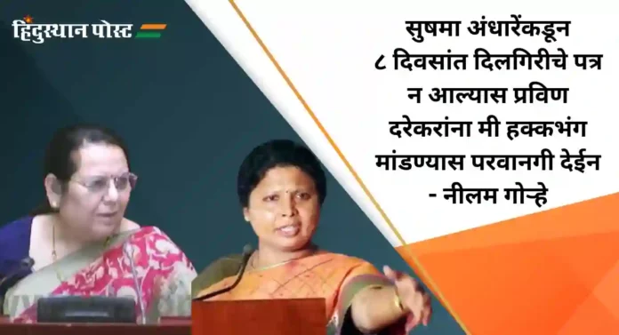 Sushma Andhare : नीलम गोऱ्हे यांचा सुषमा अंधारे यांना इशारा; ८ दिवसांत दिलगिरी व्यक्त करावी अन्यथा...