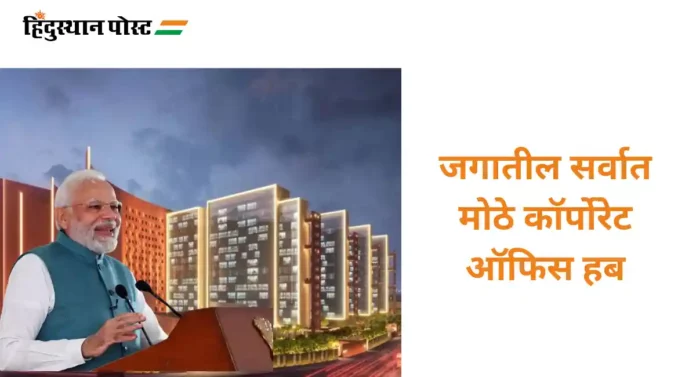 Surat Diamond Bourse : पेंटागॉन पेक्षाही जबरदस्त 'सूरत डायमंड बोर्स', PM मोदींच्या हस्ते उदघाटन