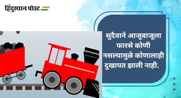 Railway Accident :सातारा-कोरेगाव मार्गावर मालगाडीचे दोन डबे घसरले; तीन तास रेल्वे वाहतूक ठप्प