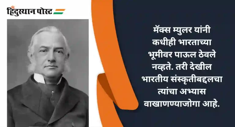 Max Müller : संस्कृतचे अभ्यासक जर्मन भाषातज्ञ मॅक्स म्युलर