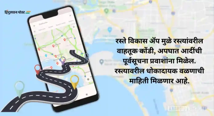 Raste vikas App : ग्रामीण भागातील रस्ते दाखवणारे नवीन ॲप येणार; ठाणे जिल्हा परिषदेचा उपक्रम