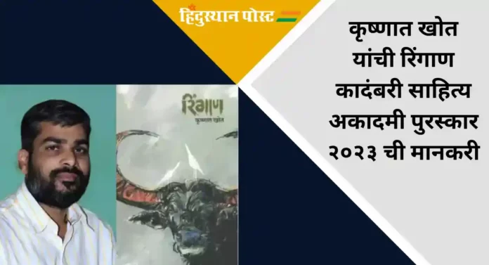 Sahitya Akademi Award 2023 : कादंबरीकार कृष्णात खोत यांच्या 'रिंगाण' या पुस्तकाला साहित्य अकादमी पुरस्कार जाहीर