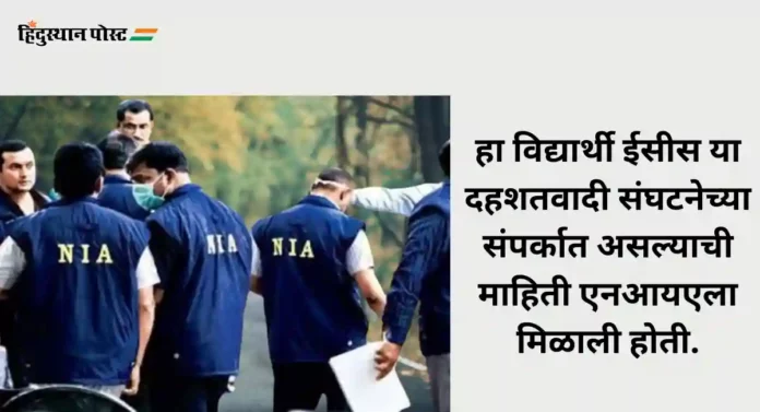 NIA Raid : अमरावतीतील विद्यार्थ्याचे ISIS कनेक्शन;एनआयएने छापा टाकून केली अटक