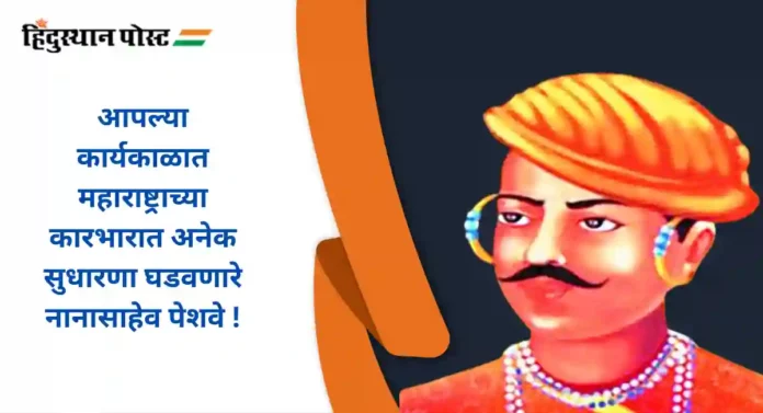 Nanasaheb Peshwa : उत्तर भारतातही मराठा साम्राज्याचा विस्तार करणारे बाळाजी बाजीराव उर्फ नानासाहेब पेशवे