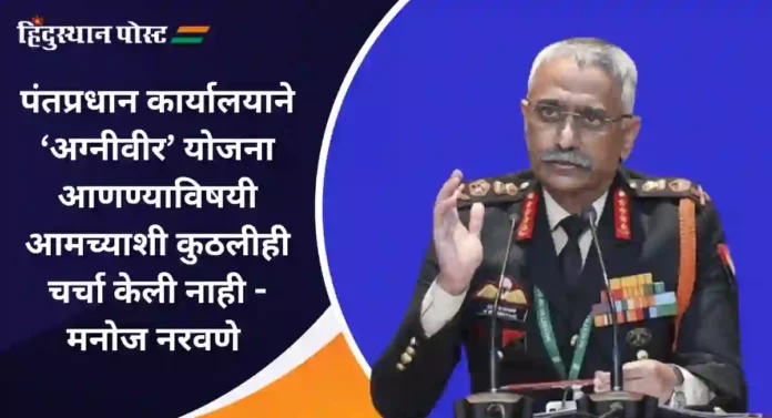 Agniveer Scheme : मनोज नरवणे यांचा पुस्तकातून अग्नीवीर योजनेविषयी खुलासा; म्हणाले केंद्र सरकारने...