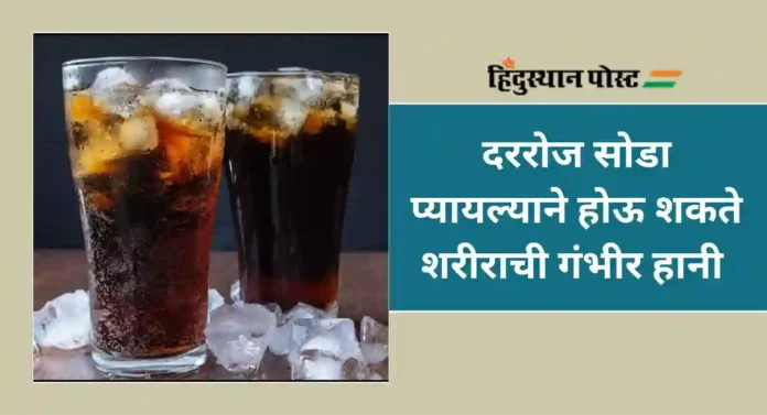 Side Effects of Cold Drinks : दररोज कोल्ड ड्रिंक पिता का ?; सावधान...