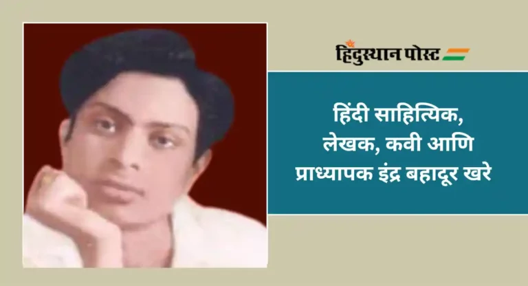 हिंदी साहित्यासाठी भरीव योगदान देणारे Indra Bahadur Khare