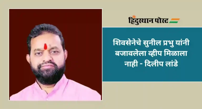 MLA Disqualification Case : जोशींच्या मेलवरून मेल आला होता ; शिंदे गटाचे आमदार दिलीप लांडे यांची कबुली