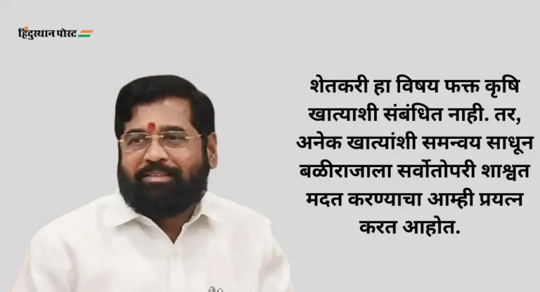 CM Eknath Shinde : राज्यातील बळीराजाला दीड वर्षांत ४४ हजार २७८ कोटी रुपयांची  मदत