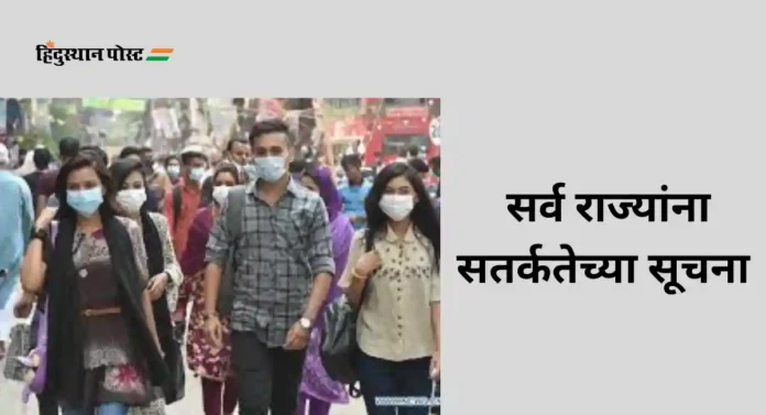 Corona virus JN 1: नव्या व्हेरिअंटमुळे पाच जणांचा मृत्यू ; केंद्राने जारी केली अॅडव्हायजरी