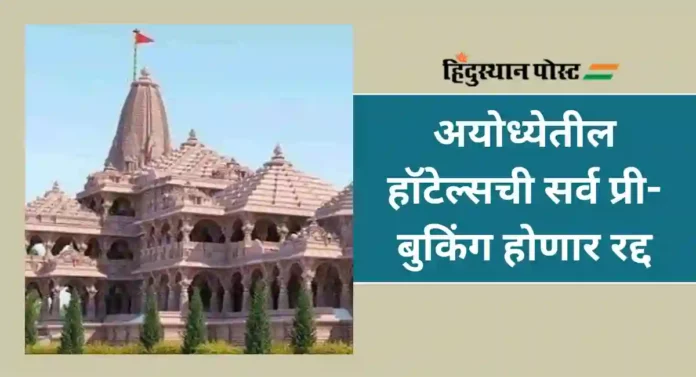 Rammandir Pran Pratishtha : अयोध्येतील हॉटेल्सची सर्व प्री-बुकिंग होणार रद्द; मुख्यमंत्र्यांनी सांगितले 'हे' कारण