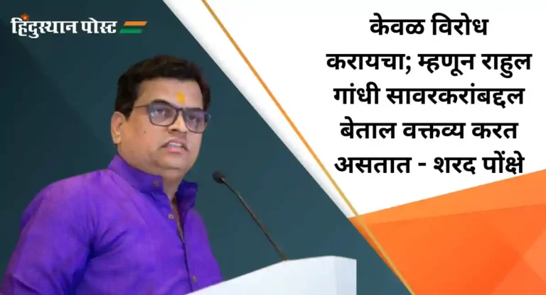 Sharad Ponkshe : बिचाऱ्या राहुल गांधीला सावरकर समजलेलेच नाहीत; शरद पोंक्षे यांचा निशाणा