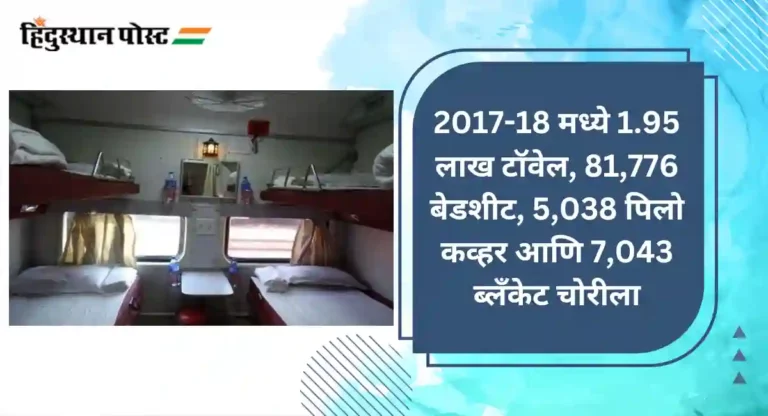 Indian Railway : आतापर्यंत रेल्वेच्या 14 कोटींच्या बेडशीट चोरीला; यापुढे करणार कारवाई