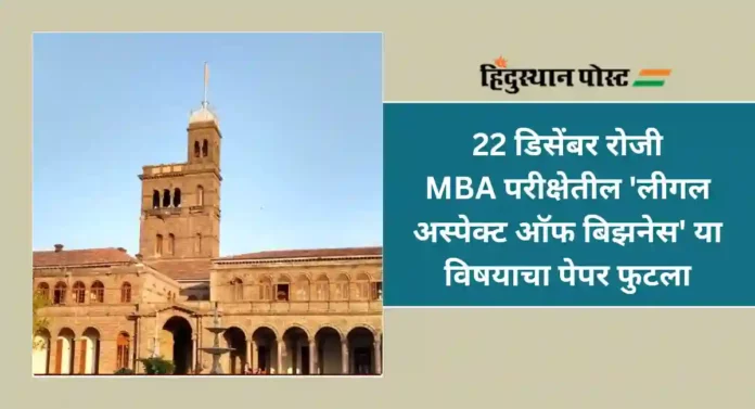 D. Y. Patil College : सावित्रीबाई फुले पुणे विद्यापिठाचा MBA परीक्षेचा पेपर फुटला