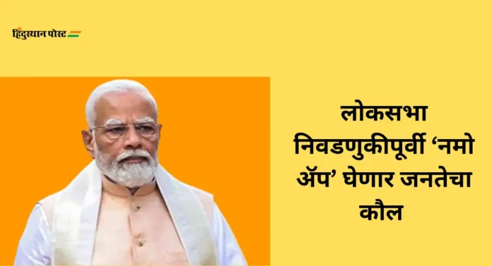 Survey on Namo App : तिकीट देण्यापूर्वी नमो ॲप करणार सर्वे ; खासदारांचे टेन्शन वाढलं