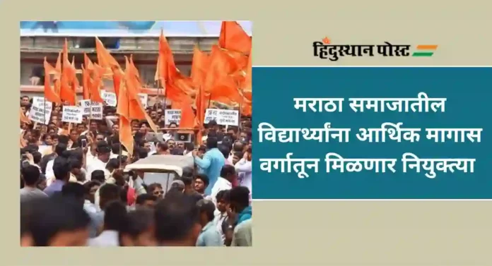 EWS Appointments Maratha Students : मराठा समाजातील विद्यार्थ्यांना दिलासा; आर्थिक मागास वर्गातून मिळणार नियुक्त्या