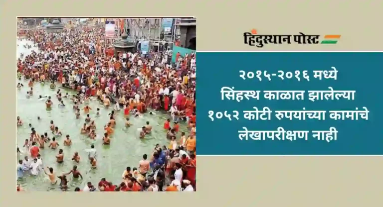 Nashik Simhastha : सिंहस्थकाळातील १०५२ कोटींच्या कामांचे लेखापरीक्षणच नाही, मनपाच्या अडचणीत वाढ